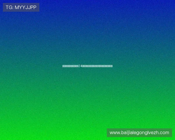 真人视讯集团娱乐平台:24小时全天候客服支持为您解决各种游戏中的疑问 真人视讯集团娱乐平台:24小时全天候客服支持为您解决各种游戏中的疑问