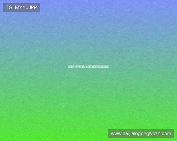 如何联系K8真人娱乐vip客服,获得一站式优质服务体验 如何联系K8真人娱乐vip客服,获得一站式优质服务体验