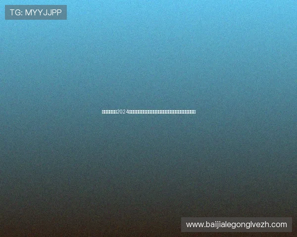 皇家真人排行2024年度最新榜单,揭示最受玩家喜爱的真人娱乐品牌与服务质量