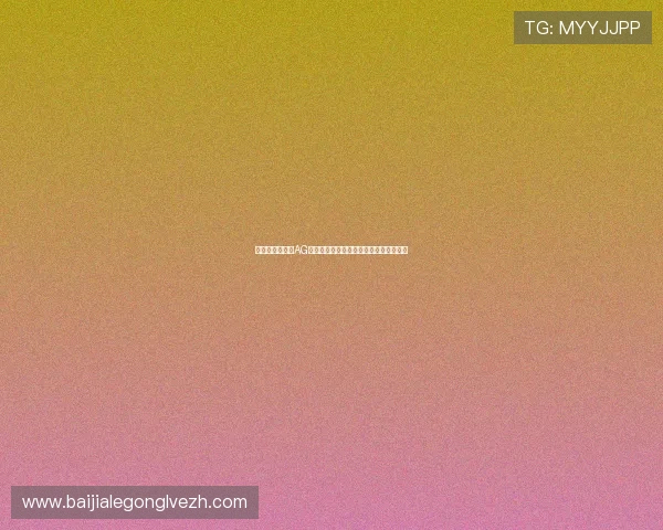 如何选择优质的AG视讯国际厅平台确保游戏体验与资金安全