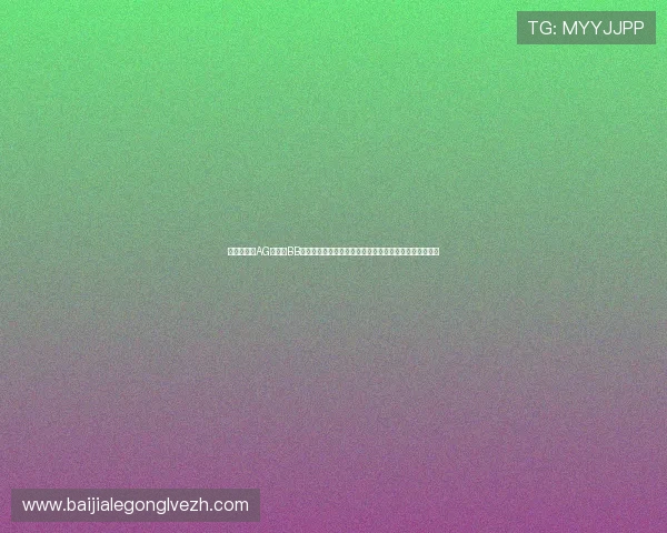 世界杯期间AG视讯与BB平台的安全保障措施及如何保障玩家资金安全的详细介绍