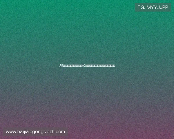 AG真人网页版入口:世界杯期间AG真人真人娱乐与体育竞猜的最新优惠活动一览 AG真人网页版入口:世界杯期间AG真人真人娱乐与体育竞猜的最新优惠活动一览