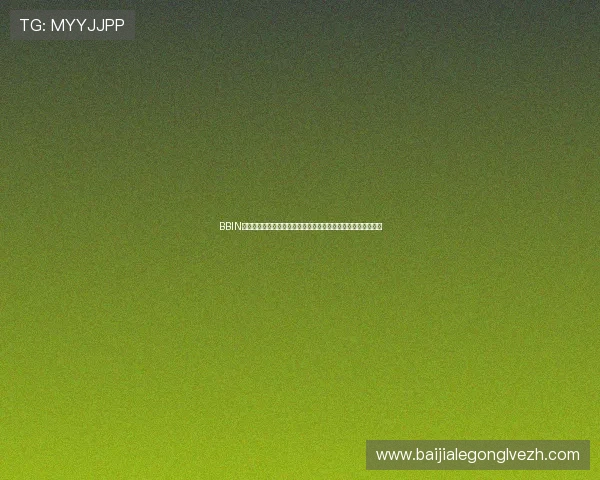 BBIN真人手机版助力用户全方位体验世界杯现场互动与精彩赛事分析 BBIN真人手机版助力用户全方位体验世界杯现场互动与精彩赛事分析