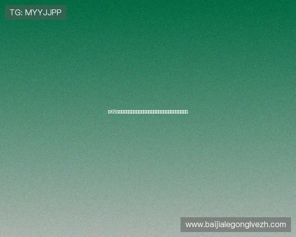 在K8视讯官网观看世界杯直播,第一时间掌握比赛动态与专业赛事解说 在K8视讯官网观看世界杯直播,第一时间掌握比赛动态与专业赛事解说
